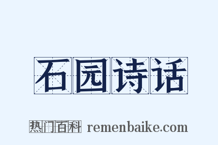 石园诗话是什么意思的图片